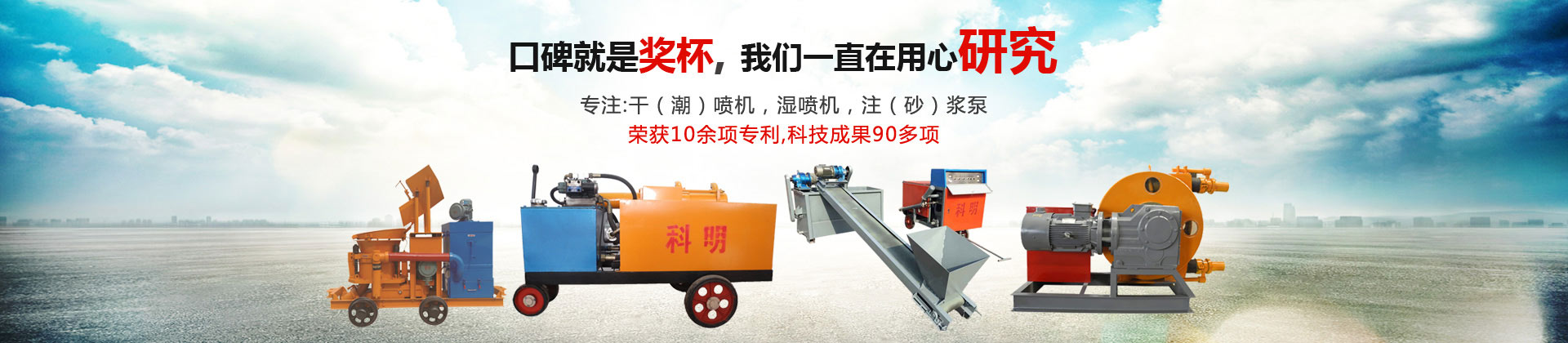 科明机电专业生产柴动喷浆机,气动喷浆机,湿喷机,砂浆输送泵,矿用喷浆机
