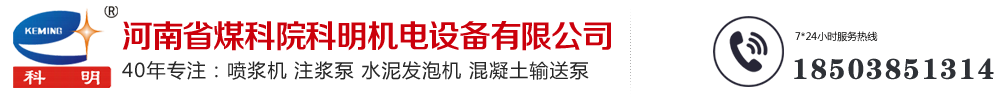 科明机电国内知名注浆泵,湿喷机,柴动喷浆机,气动喷浆机,矿用注浆泵,矿用湿喷机,砂浆输送泵,矿用喷浆机